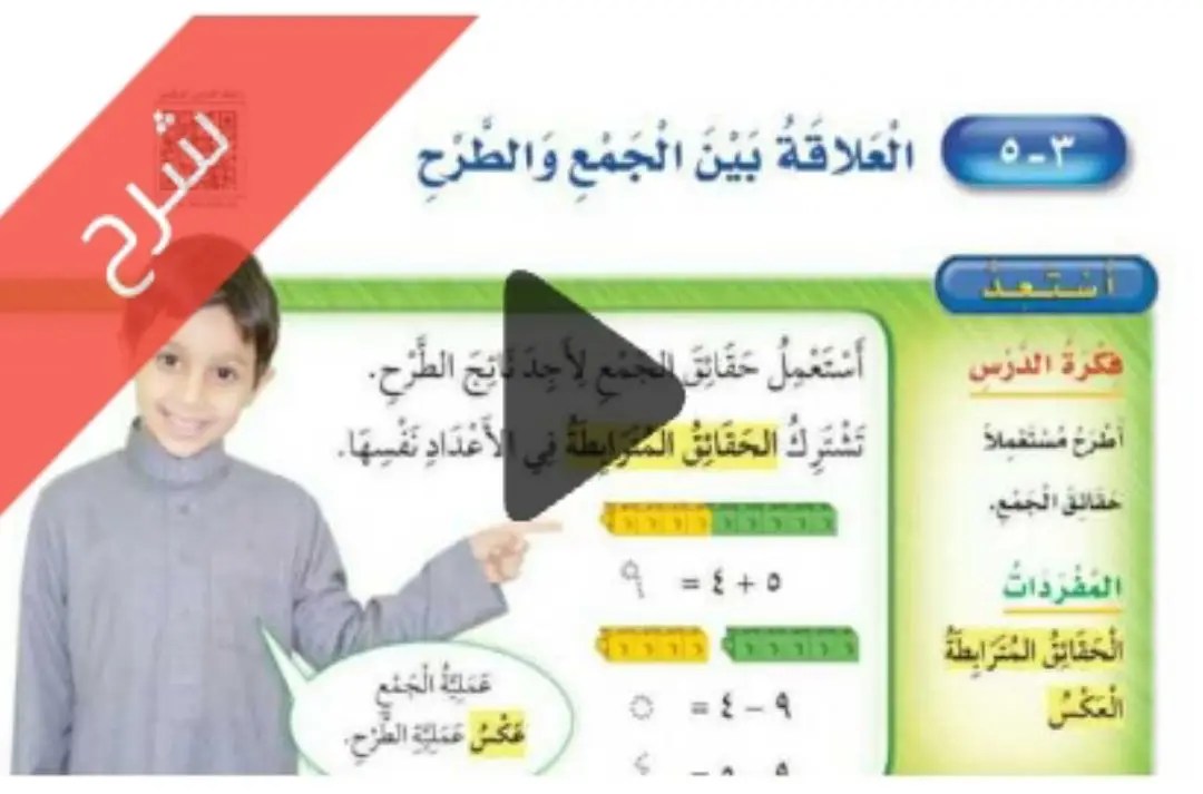 شرح دروس طرائق الطرح الرياضيات ثاني ابتدائي ف1