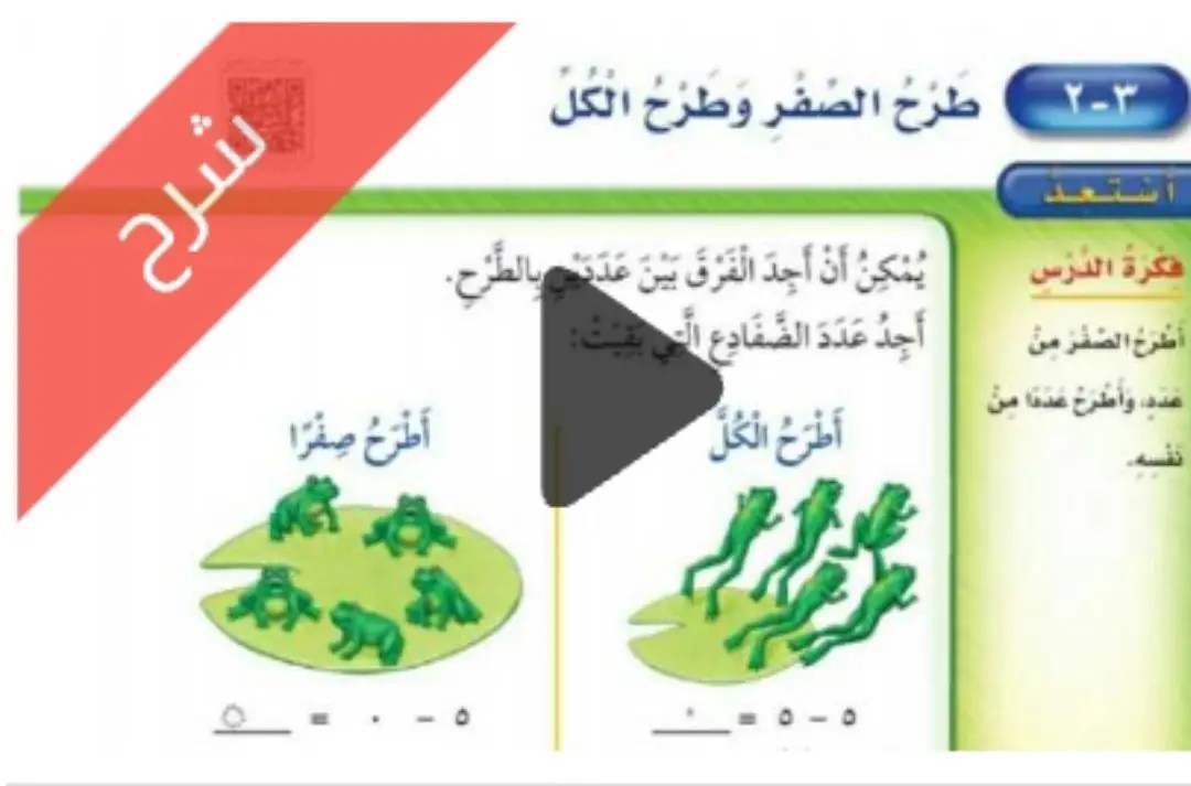 شرح دروس طرائق الطرح الرياضيات ثاني ابتدائي ف1