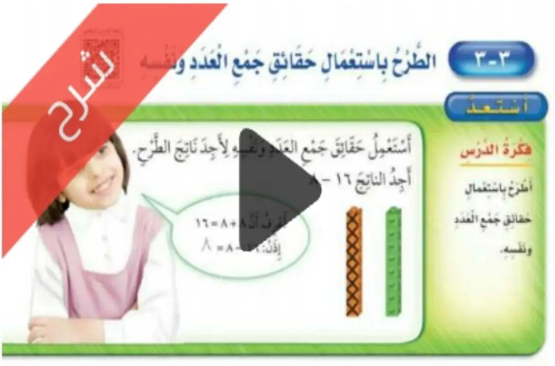 شرح دروس طرائق الطرح الرياضيات ثاني ابتدائي ف1