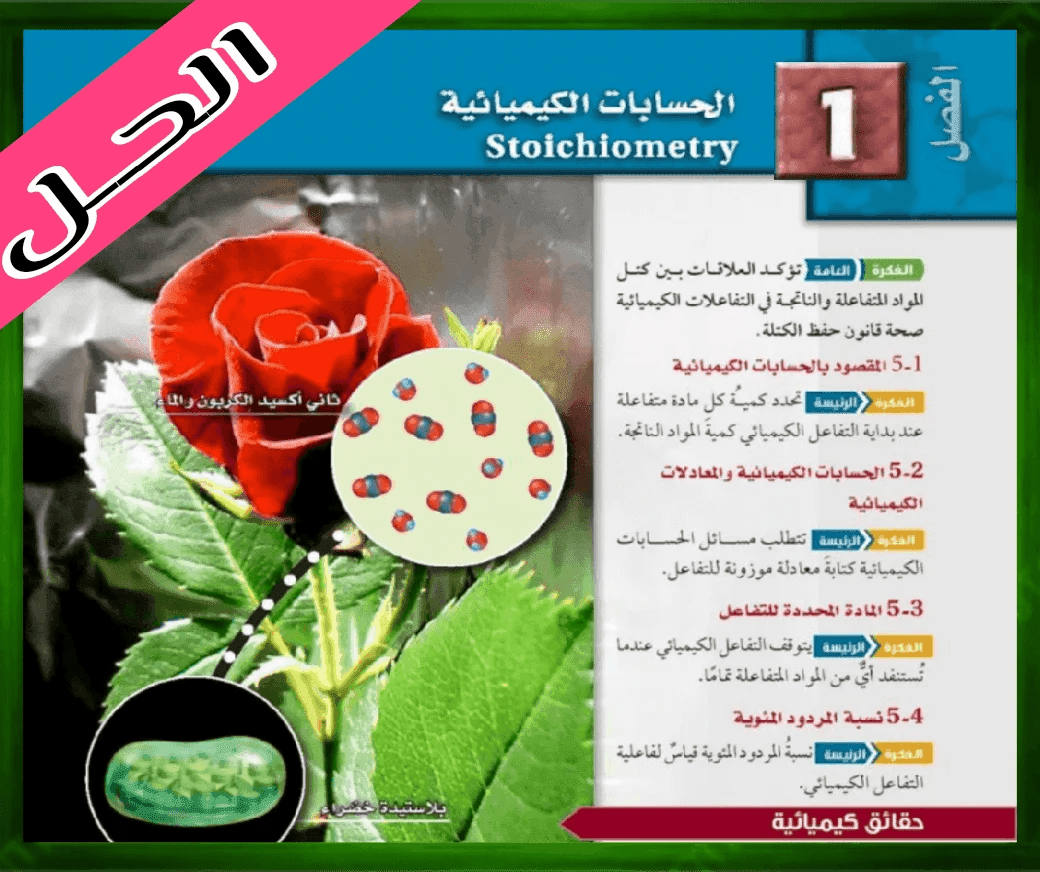 حل كتاب الكيمياء ثاني حل الفصل الاول الحسبات الكميائية ثاني ثانوي 1445 ف1