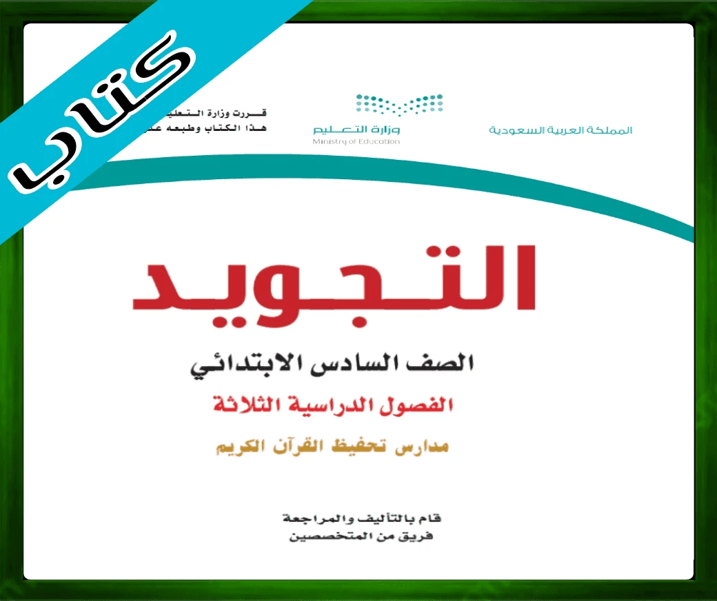 حلول التجويد سادس ابتدائي حل مادة التجويد سادس ابتدائي