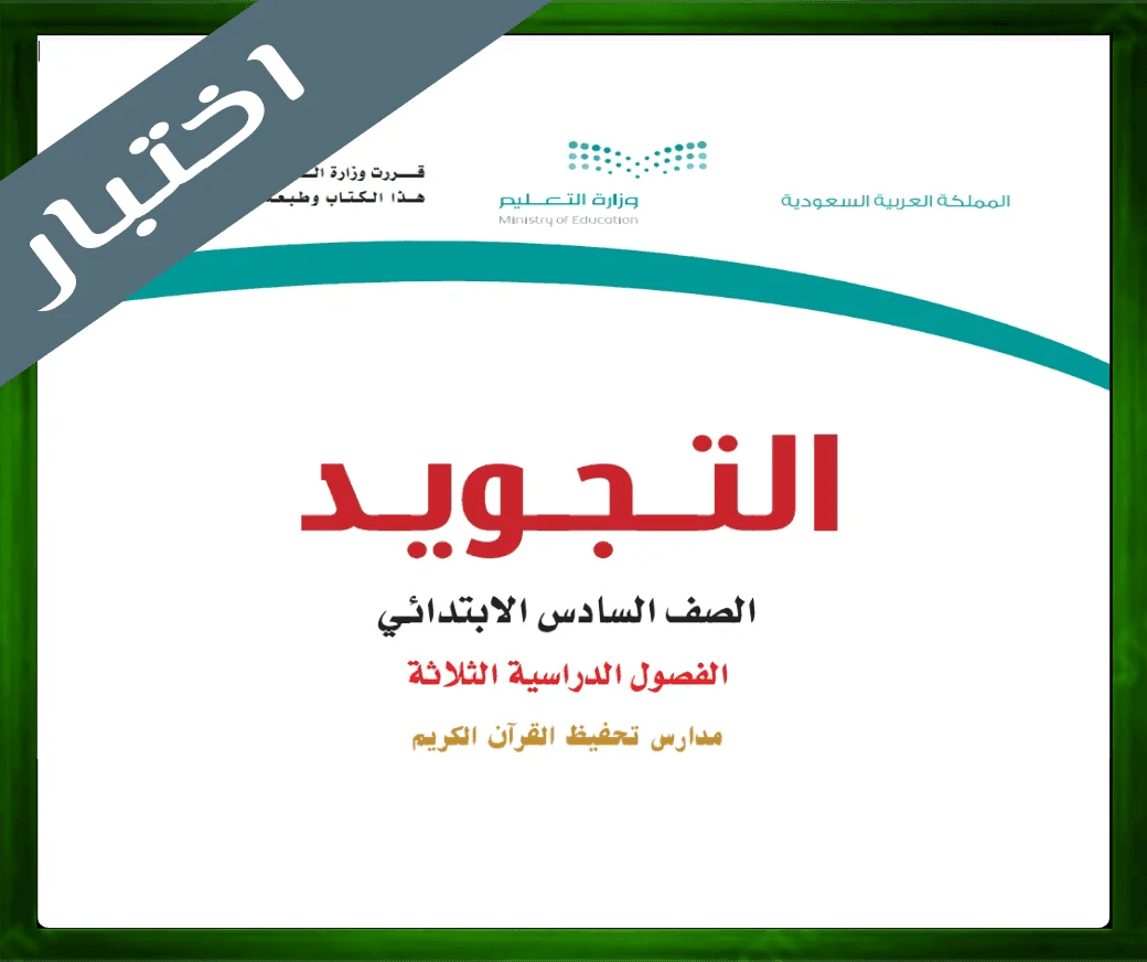 حلول التجويد سادس ابتدائي حل مادة التجويد سادس ابتدائي