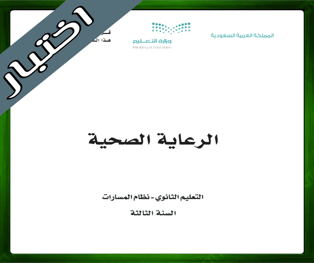 حل الرعاية الصحية ثالث ثانوي
