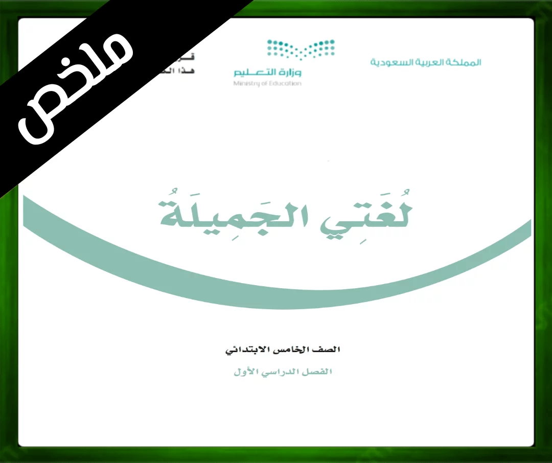 حل لغتي الخامس الابتدائي الفصل الاول