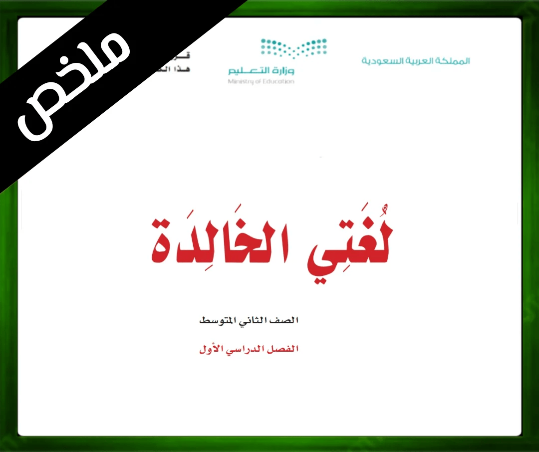 حل مادة لغتي الخالدة الثاني المتوسط ف1 حلول مادة لغتي الخالدة ثاني