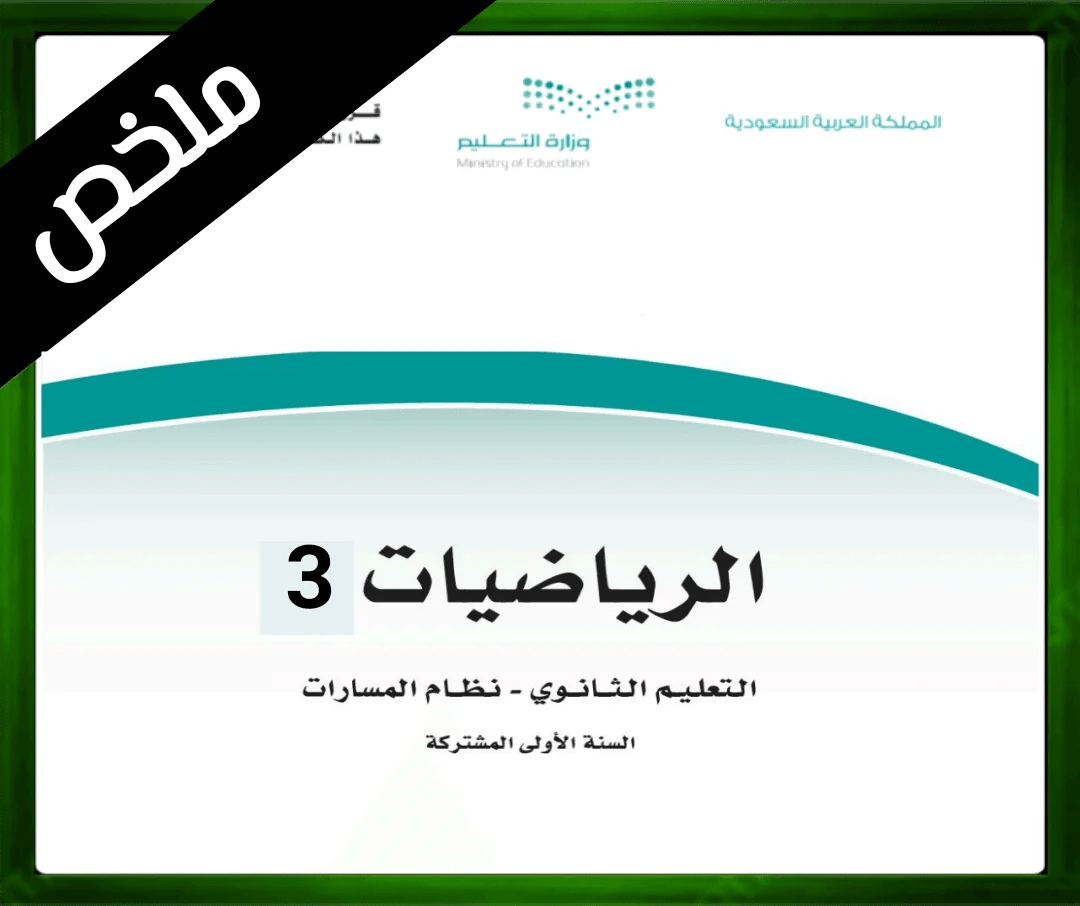 حلول الرياضيات ثالث ثانوي