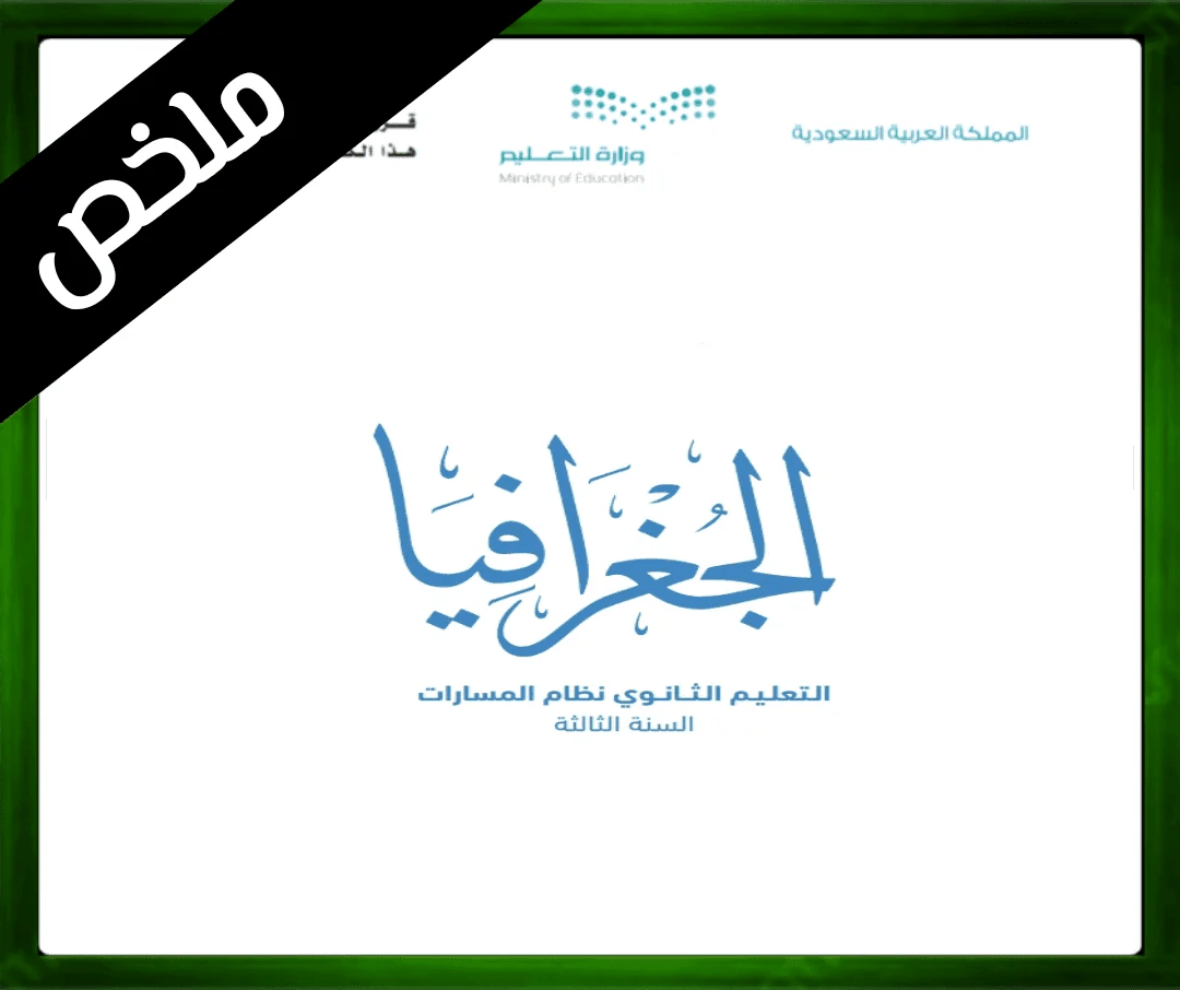 حل الجغرافيا ثالث ثانوي