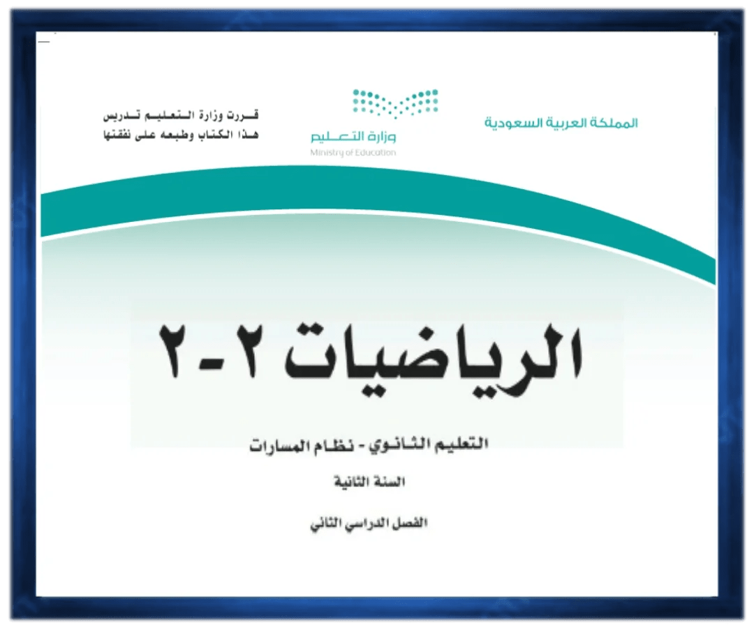 حل كتب الثاني الثانوي الفصل الثاني