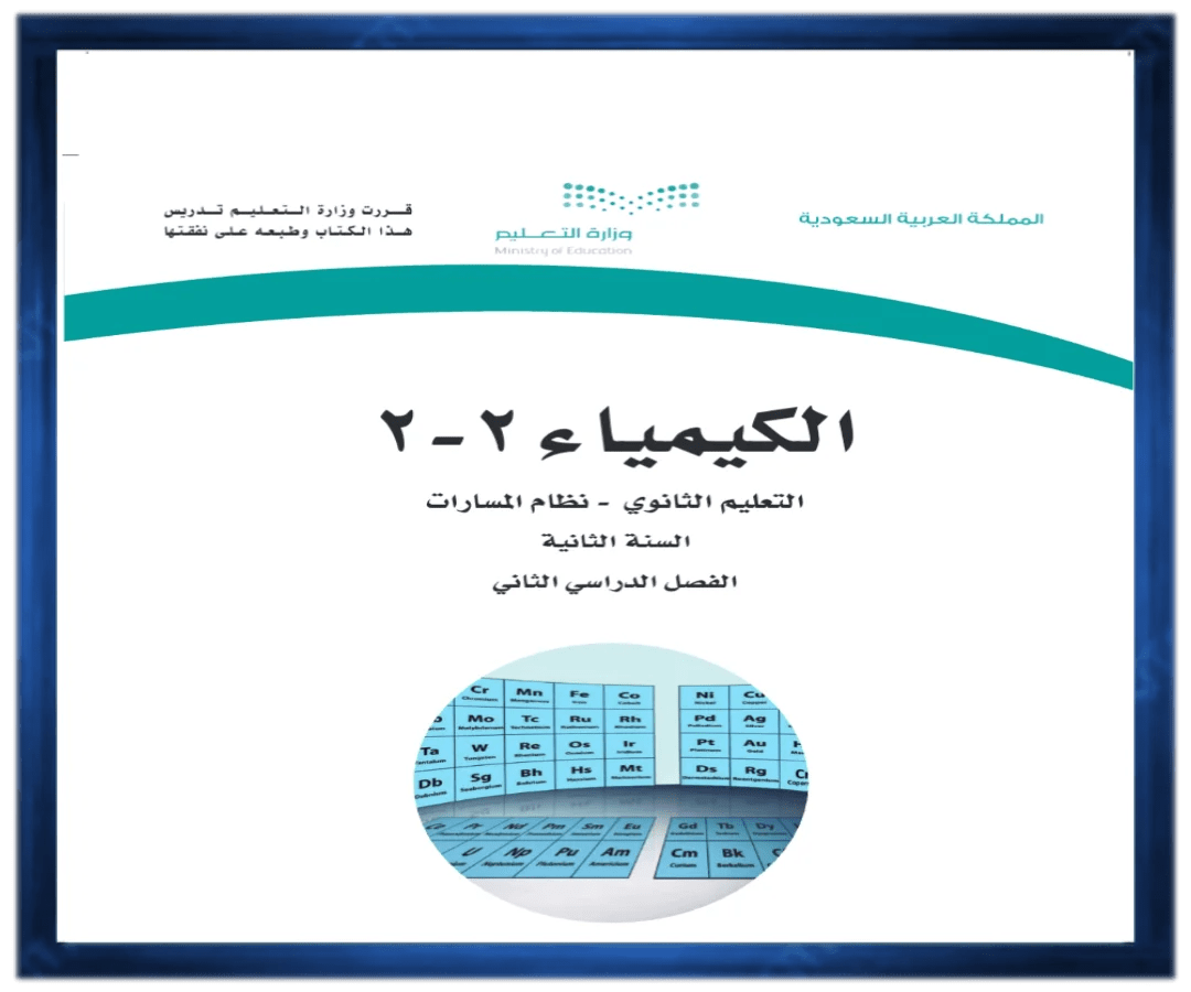 حل كتب الثاني الثانوي الفصل الثاني