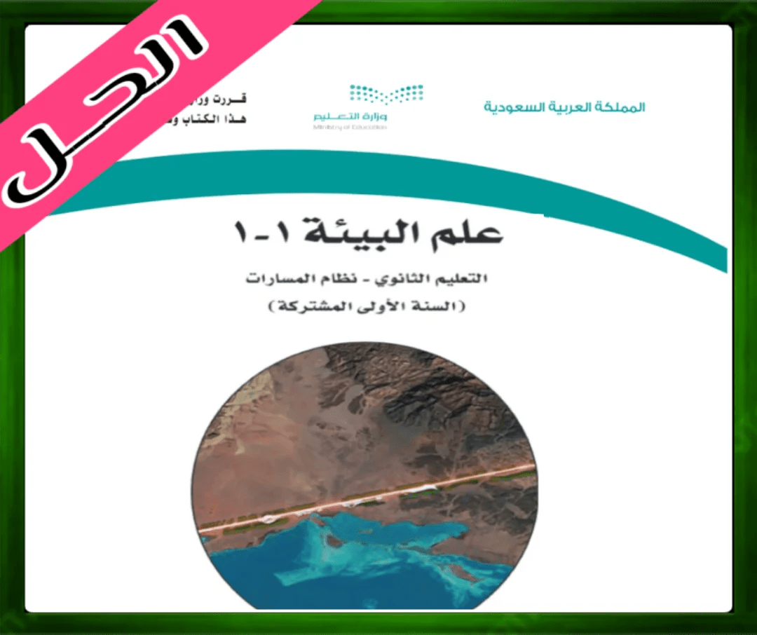 حلول علم البيئة اول ثانوي مسارات الفصل الثاني