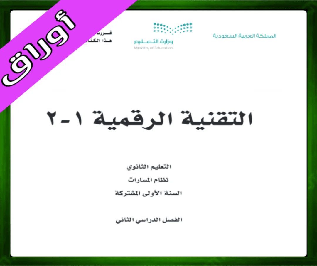 حلول التقنية الرقمية 1-2 ثاني ثانوي