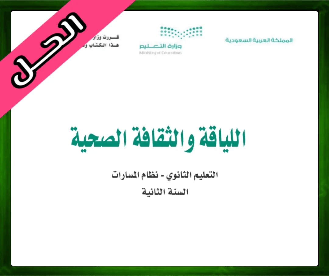 حلول اللياقة والثقافة الصحية ثاني ثانوي الفصل الثاني