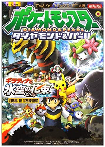 映画 ポケットモンスターダイヤモンド パール11ギラティナと氷空そら