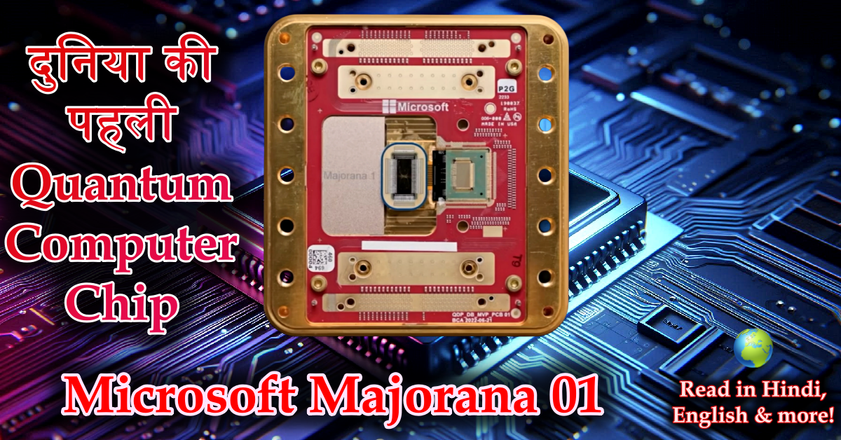 Microsoft Majorana 01 Chip: The Future of Quantum Computing