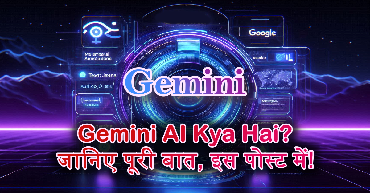 post feature image - What is Gemini AI? | Google Gemini Features & इसके उपयोग