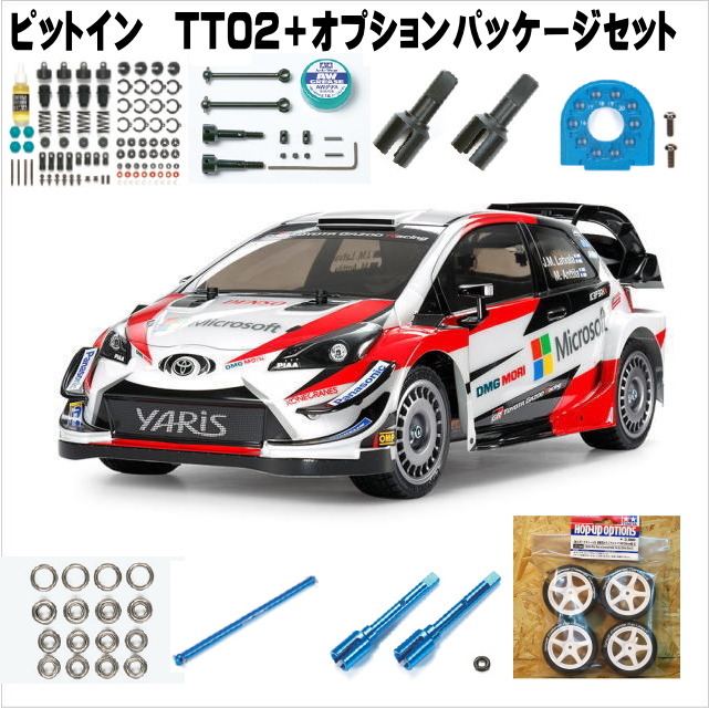 TT02最新キット＋オプションパッケージ販売開始！ | 千葉県君津市の