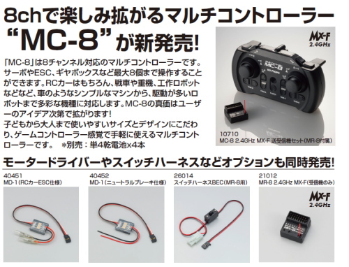 話題のKOプロポ製 多機能8chプロポ MC-8御予約受付中！ | 千葉県君津市