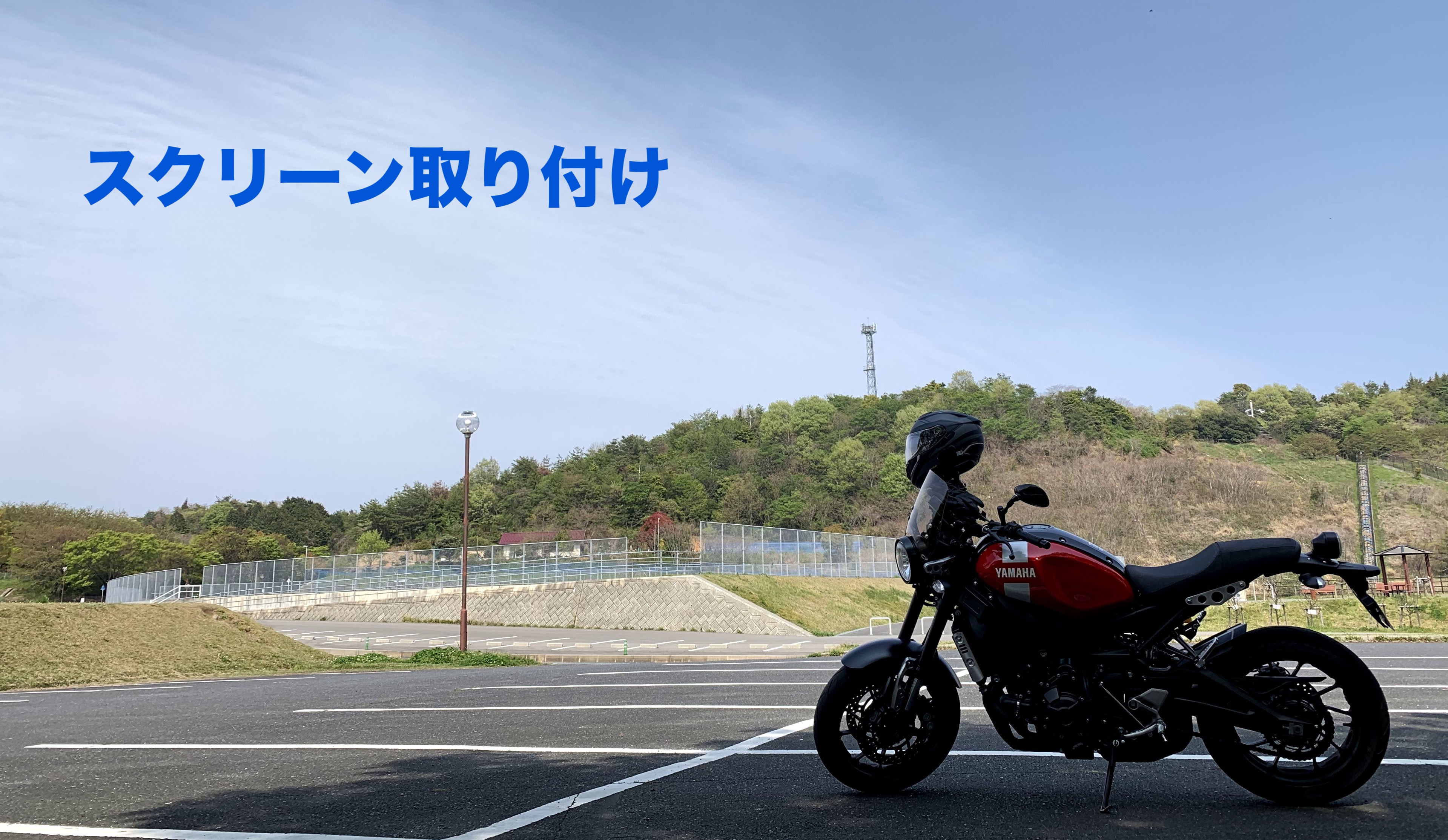XSR900 スクリーン取付 | 日々のつぶやき