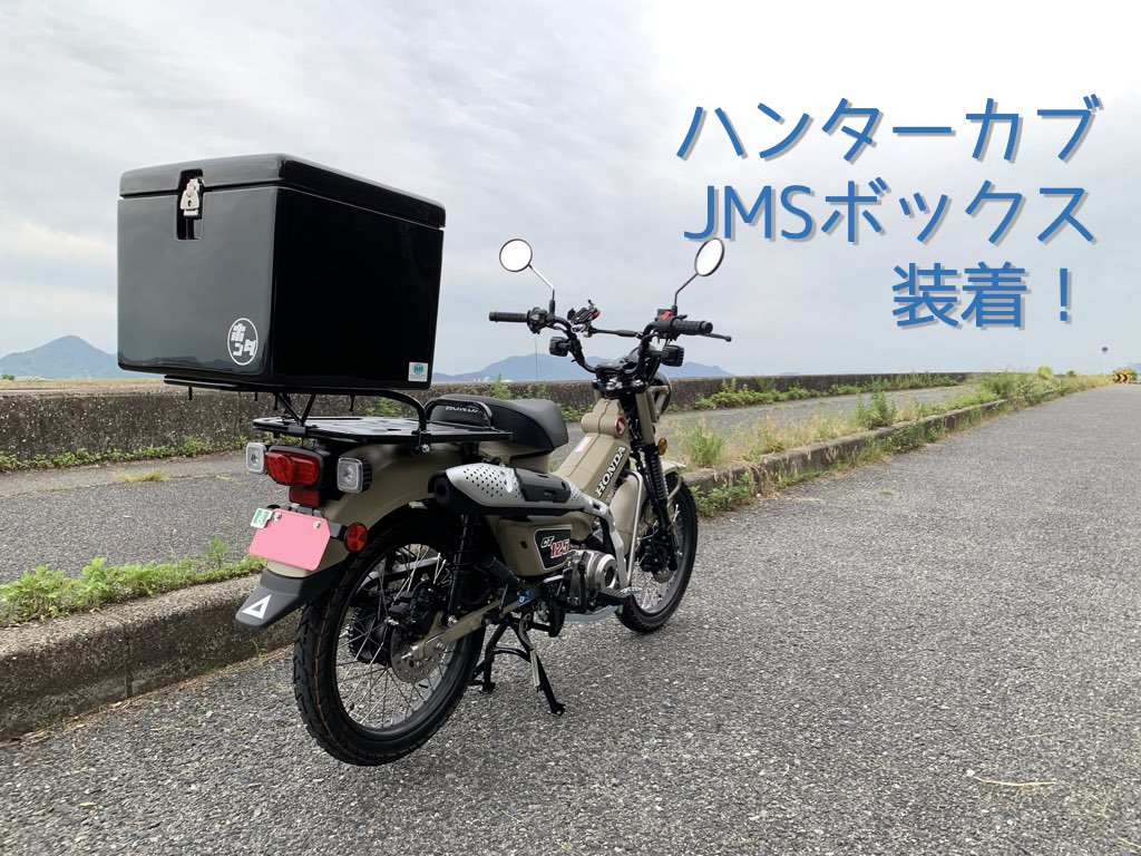 USED品】クロスカブ、ハンターカブ用、JMS製ラゲージボックス/リア