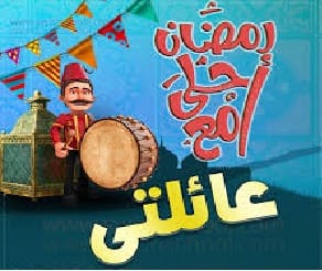 الأسرة، وكيف تدبر اختلاف أجيالها في رمضان