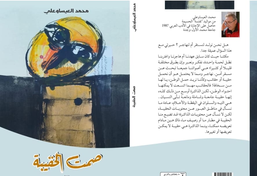 ذاكرة الريف في صمت الحقيبة للكاتب محمد العيساوعلي