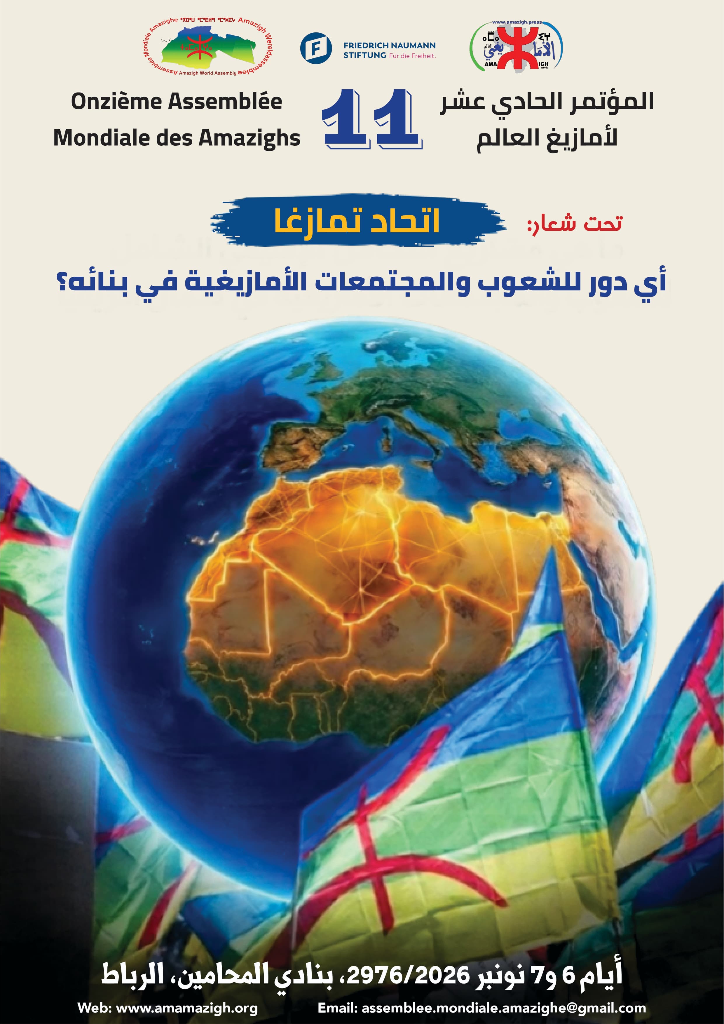 الرباط تحتضن المؤتمر الحادي عشر لأمازيغ العالم لمناقشة آفاق اتحاد تامازغا