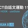 React Hook UseState – React 11 - Hogan.B Lab