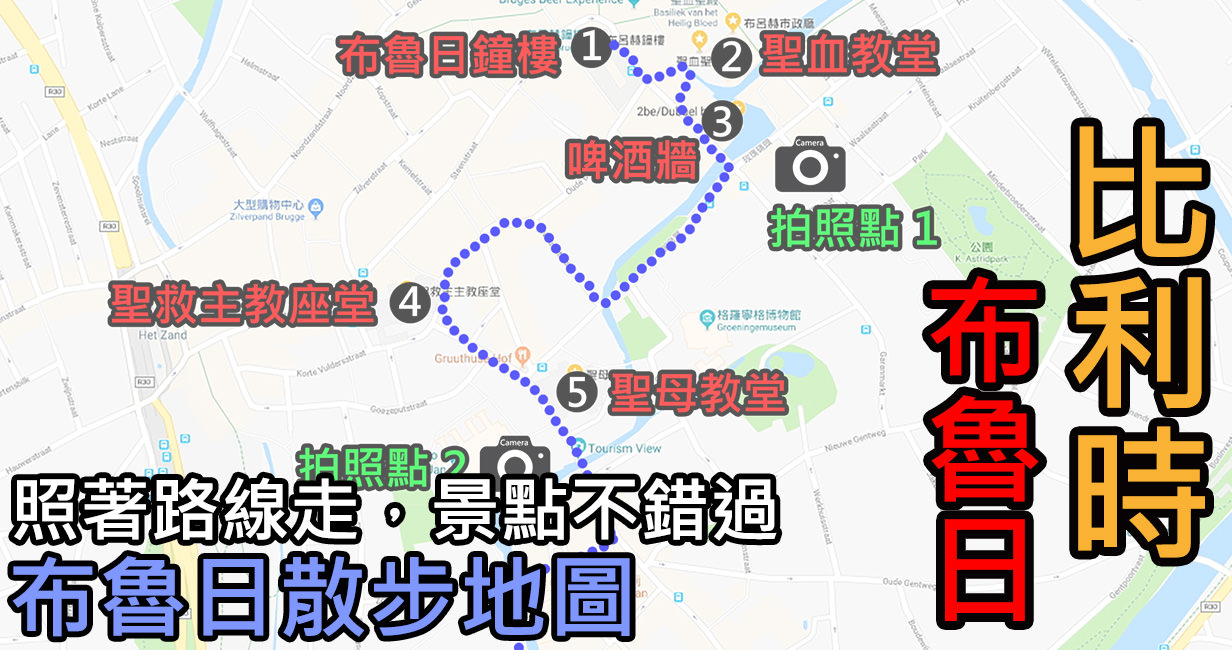 [比利時/布魯日] 布魯日景點 整理，一天走完布魯日重要景點散步路線