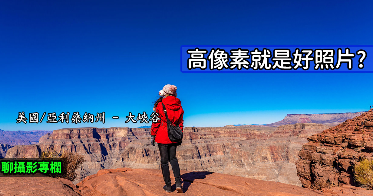 [聊攝影266] 像素與解析度 ，以及「像素密度」，到底是什麼? 跟好照片有關嗎?