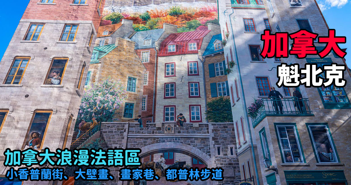 [加拿大/魁北克] 魁北克景點 ,魁北克大壁畫、小香普蘭街、芳堤姨城堡、畫家巷