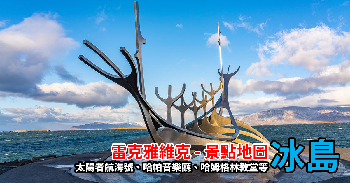 [冰島/西南] 雷克雅維克景點 – 哈帕音樂廳、哈姆格林大教堂 、珍珠樓 、太陽者航海號、國會樓、市政廳 、羊肉熱狗