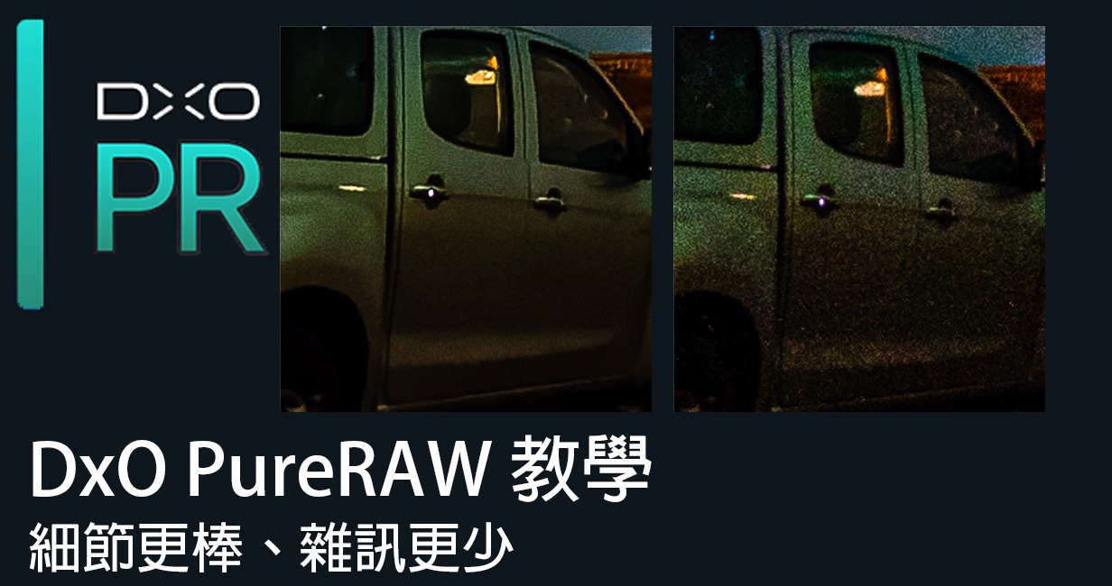 [聊攝影307 DxO PureRAW 教學 ，提昇細節，有效降低雜訊噪點，非常好用