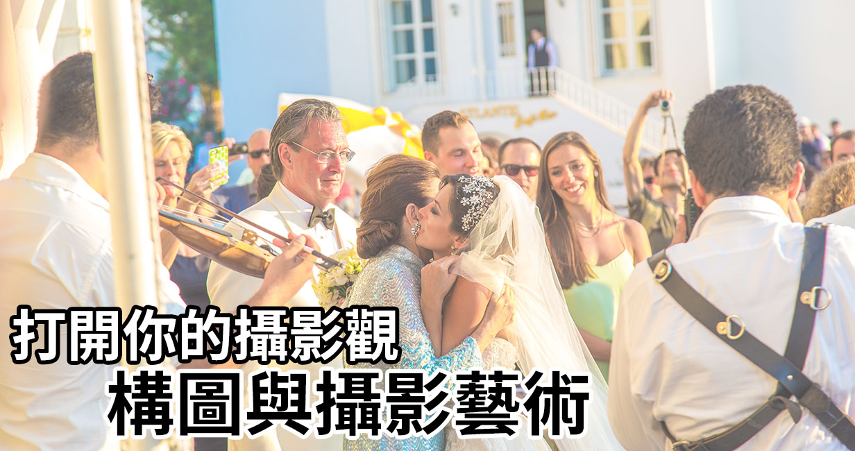 [台北課程報名] 打開你的攝影觀 – 構圖與攝影藝術