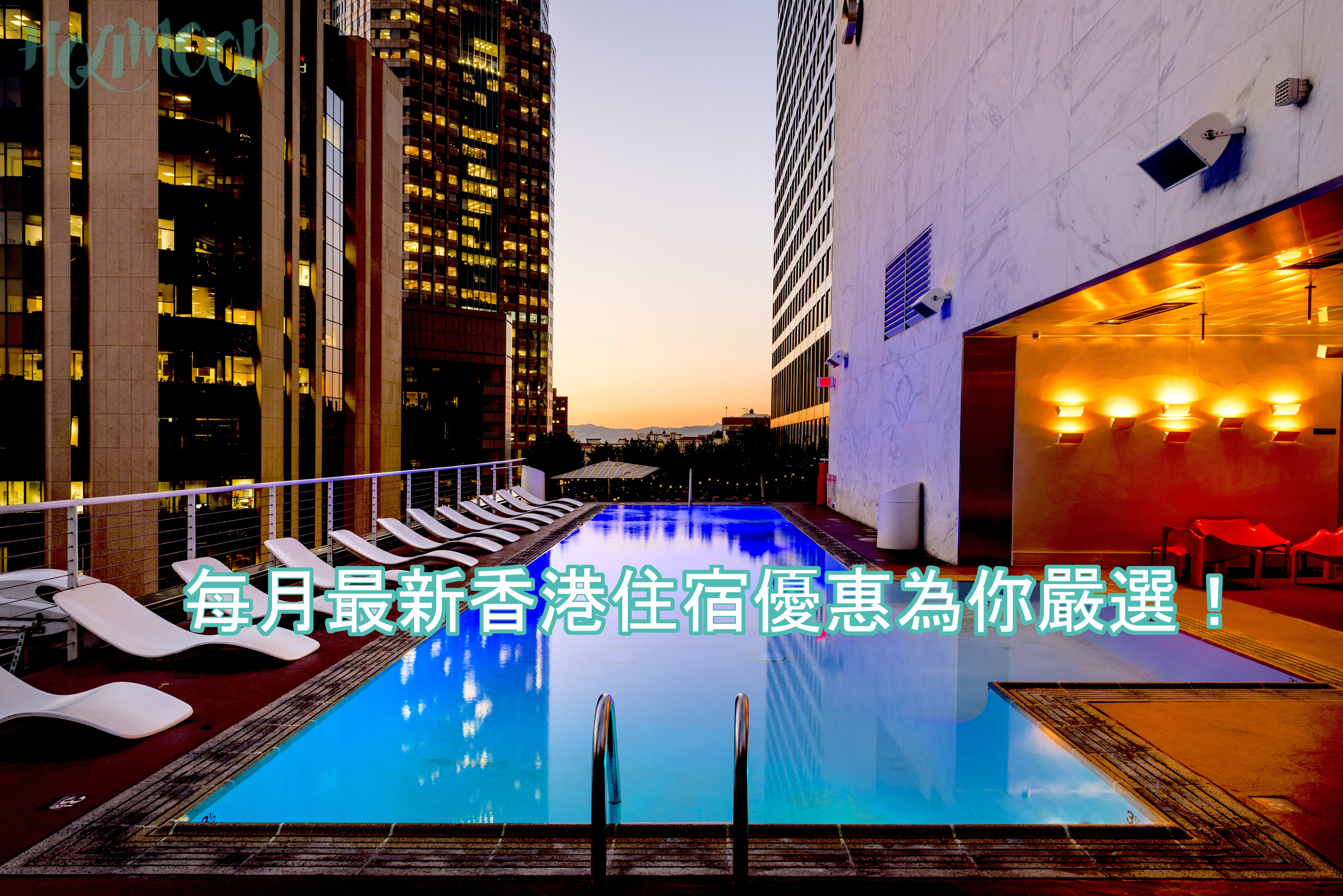 香港度假住宿優惠