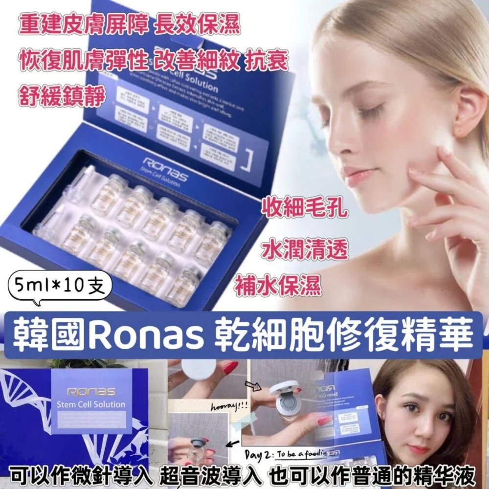 Ronas幹細胞再生精華5ml x10支｜Home＋Beauty
