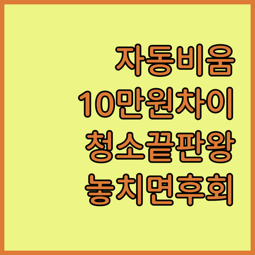 원룸 청소 끝판왕 자동 먼지비움 무선청소기 299,000원 vs 199,000원 과연 선택은