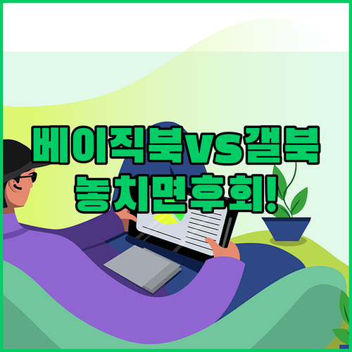가성비 vs 프리미엄 노트북 추천 베이직북16 Pro와 갤럭시북6 Pro 놓치면 후회할 비교 분석