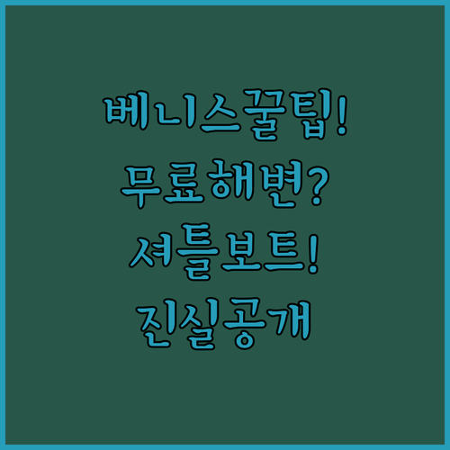 호텔 빌라 마바파와 엑셀시어 베니스 무료 해변과 셔틀보트의 숨겨진 진실