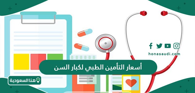 أسعار التأمين الطبي لكبار السن 1447