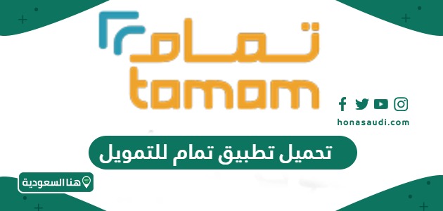 رابط تحميل تطبيق تمام للتمويل الجديد