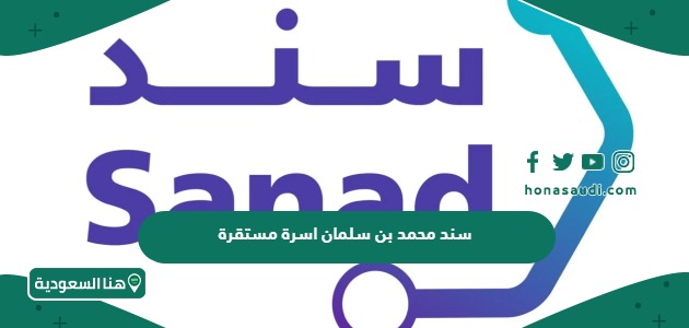 ما هي الفئات المستفيدة من برنامج سند محمد بن سلمان اسرة مستقرة
