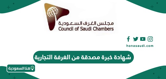 خطوات استخراج شهادة خبرة مصدقة من الغرفة التجارية