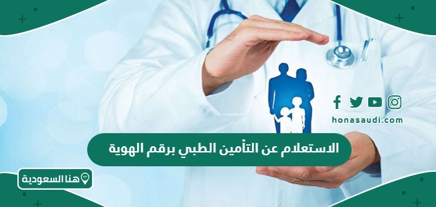 كيفية الاستعلام عن التأمين الطبي برقم الهوية
