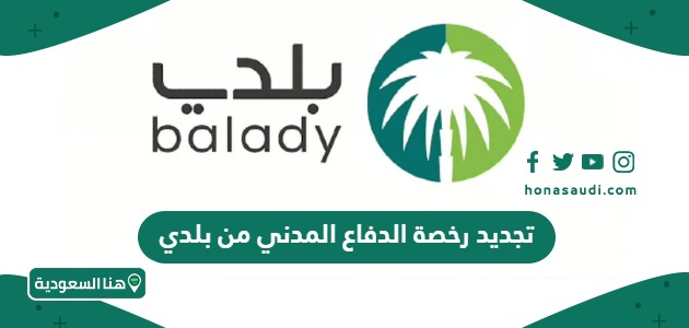 خطوات تجديد رخصة الدفاع المدني من بلدي