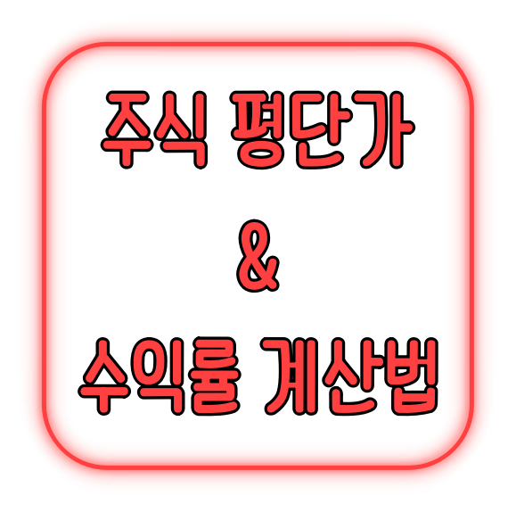 주식 평단가 & 수익률 계산법 초보자도 쉽게 3단계로 배우기!