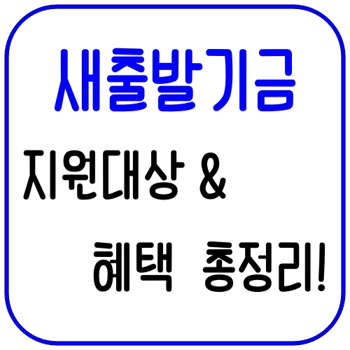 새출발기금 지원대상과 혜택 총정리