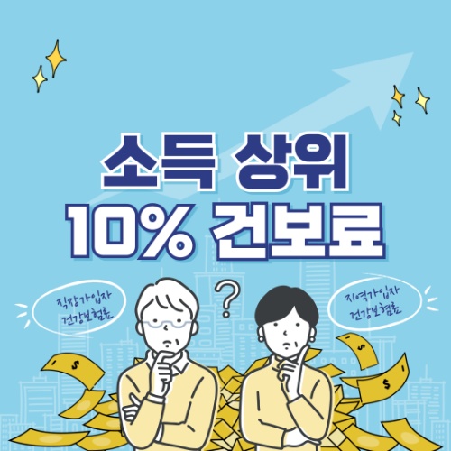 소득 상위 10프로 기준 건보료, 직장 vs 지역가입자 건보료 총정리