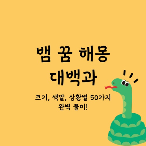 뱀 꿈 해몽 대백과 | 크기, 색깔, 상황별 50가지 완벽 풀이!