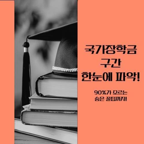 국가장학금 구간, 계산기 없이 한눈에 파악! 90%가 모르는 숨은 팁!