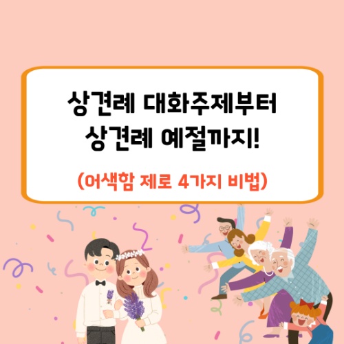 상견례 대화주제부터 상견례 예절까지, 어색함 제로 5가지 비법!